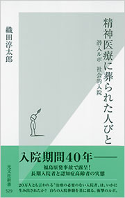 精神医療に葬られた人びと - 光文社