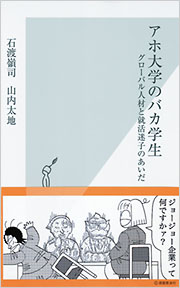 アホ大学のバカ学生 - 光文社