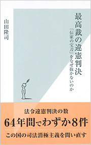 最高裁の違憲判決 - 光文社の本