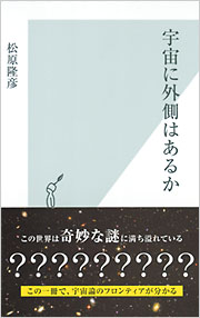 宇宙に外側はあるか