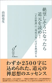 絶望しそうになったら道元を読め！ - 光文社の本 – 刊行書籍の公式情報