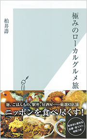 極みのローカルグルメ旅
