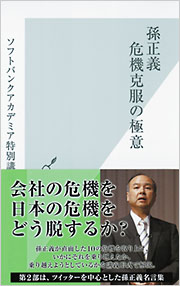 孫正義　起業の若き獅子 孫正義 起業の若き獅子』（大下 英治）｜講談社