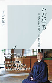 ただ坐る - 光文社