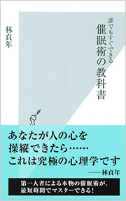 催眠術の教科書 - 光文社