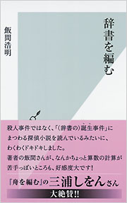 辞書を編む - 光文社