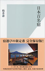 日本百名宿
