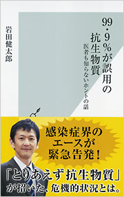 99・9％が誤用の抗生物質 - 光文社の本 – 刊行書籍の公式情報サイト –