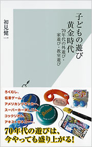 【中古】子どもの遊び空間 (1974年) (NHKブックス) 子どもの遊び 黄金時代 - 光文社