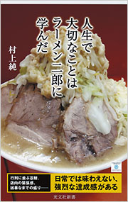 人生で大切なことはラーメン二郎に学んだ - 光文社