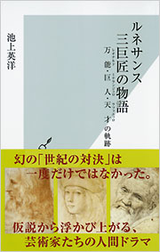 ルネサンス 三巨匠の物語 - 光文社