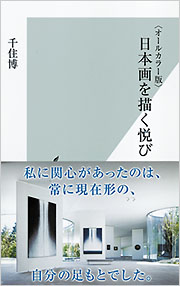 現代の日本画12巻1991年6月1日第一刷　学研 今日は自習にします｜青幻舎 SEIGENSHA Art Publishing, Inc.