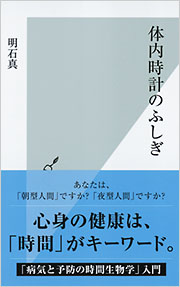 体内時計のふしぎ - 光文社の本 – 刊行書籍の公式情報サイト –