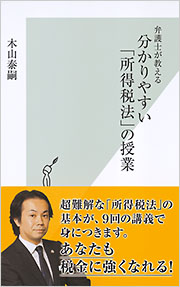 所得税法　体系を学ぶコース　DVD付き 弁護士が教える 分かりやすい「所得税法」の授業 - 光文社