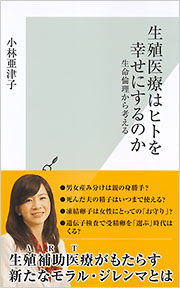 生殖医療はヒトを幸せにするのか - 光文社