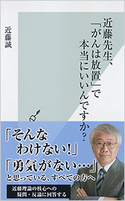 近藤先生、「がんは放置」で本当にいいんですか？ - 光文社