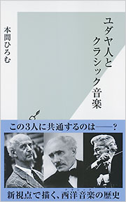 ユダヤ人とクラシック音楽