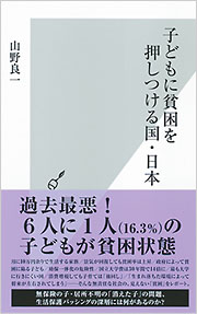 子どもに貧困を押しつける国・日本 - 光文社