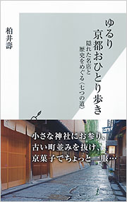 ゆるり　京都おひとり歩き