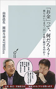 お金」って、何だろう? - 光文社