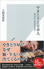 やきとりと日本人 - 光文社の本 – 刊行書籍の公式情報サイト –