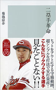二塁手革命 - 光文社
