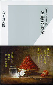美術の誘惑 - 光文社
