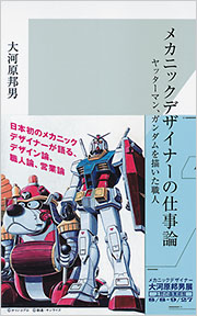 メカニックデザイナーの仕事論 - 光文社