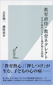 情緒的虐待/ネグレクトを受けた子ども : 発見・アセスメント・介入 教育虐待・教育ネグレクト - 光文社