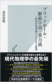 ブラックホール・膨張宇宙・重力波 - 光文社