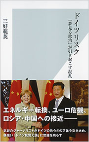 ドイツリスク - 光文社の本 – 刊行書籍の公式情報サイト –