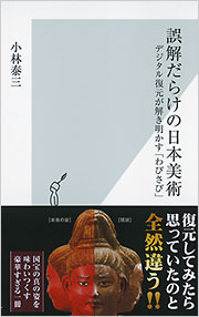誤解だらけの日本美術 - 光文社