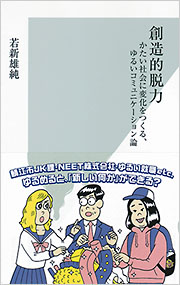 社会科理論の批判と創造 創造的脱力 - 光文社