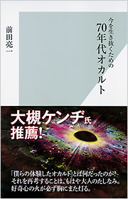 今を生き抜くための 70年代オカルト - 光文社