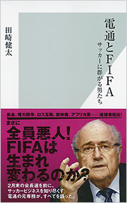 【中古】 ２００２年の逆襲 サッカーを愛するすべての人へ　ぼくたちのＷ杯２/光文社 電通とFIFA - 光文社