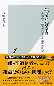残念な警察官 - 光文社