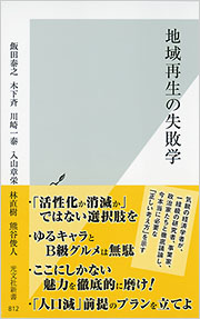 地域再生の失敗学