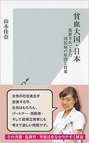 貧血大国・日本 - 光文社