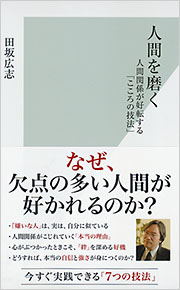 人間を磨く - 光文社の本 – 刊行書籍の公式情報サイト – 人間を磨く - 光文社の本 – 刊行書籍の公式情報サイト –
