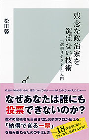 残念な政治家を選ばない技術 残念な政治家を選ばない技術 - 光文社