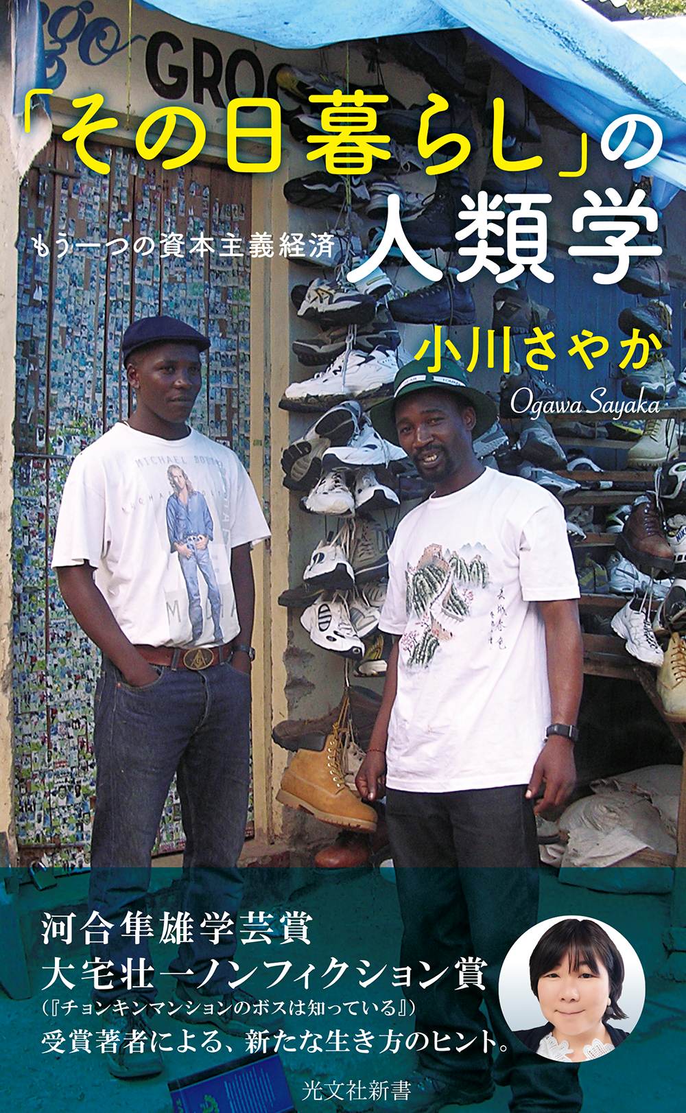 「その日暮らし」の人類学