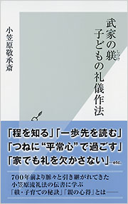 武家の躾 子どもの礼儀作法 - 光文社