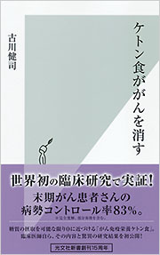 ★最新がん関連本一式★ 標準治療～代替医療　統合医療でがんに克つ～ケトン食療法～最強の水素術 ほか 改訂新版]ブドウ糖を絶てばがん細胞は死滅する 今あるがんが消えていく
