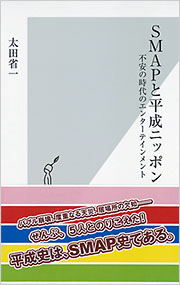 SMAPと平成ニッポン - 光文社