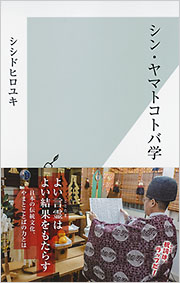 シン・ヤマトコトバ学 - 光文社