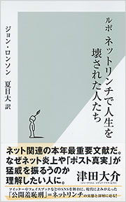 ルポ ネットリンチで人生を壊された人たち