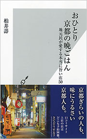 おひとり京都の晩ごはん