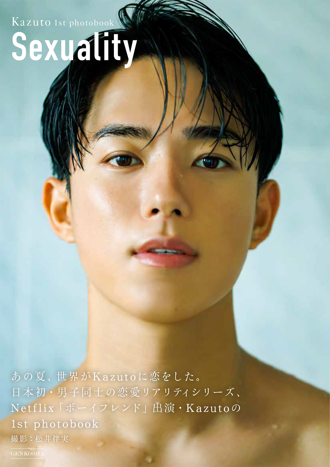 電子版限定特典つき】Kazuto 1st photobook Sexuality - 株式会社玄光社