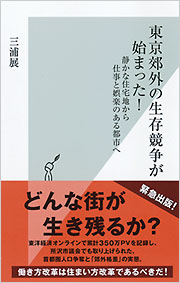 東京郊外の生存競争が始まった！ 東京郊外の生存競争が始まった！ - 光文社