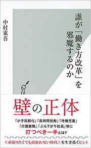 誰が「働き方改革」を邪魔するのか - 光文社